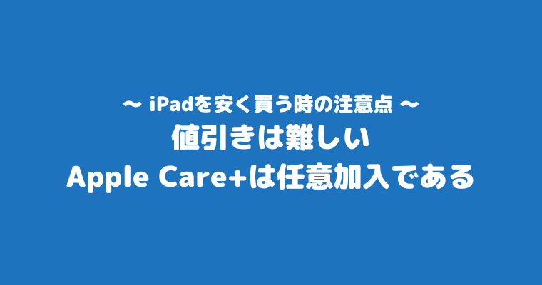 iPadをタダで手に入れる方法 注意点