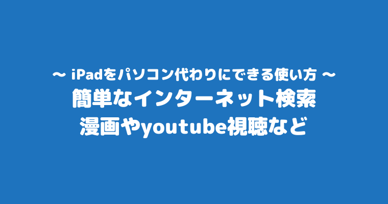 iPadをパソコン代わりにできる使い方