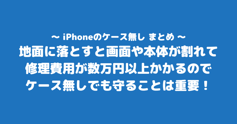 iPhone ケース無し まとめ