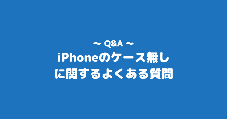 iPhone ケース無し よくある質問