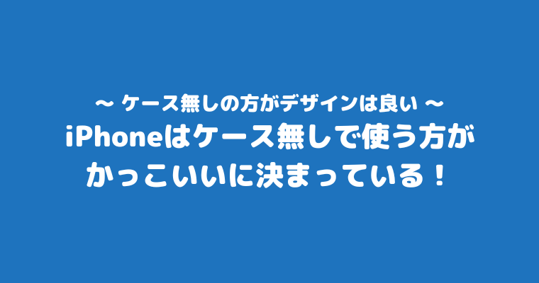 iPhone ケース無し デザイン