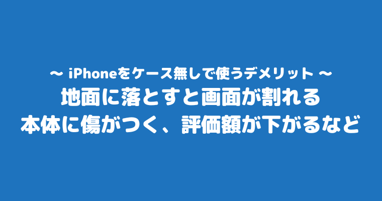 iPhone ケース無し デメリット