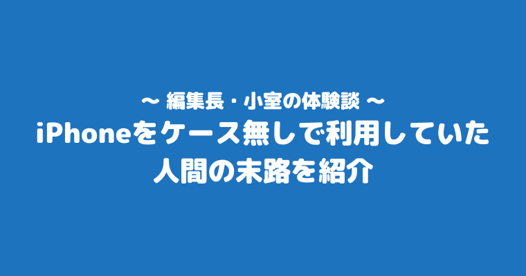 iPhone ケース無し 体験談