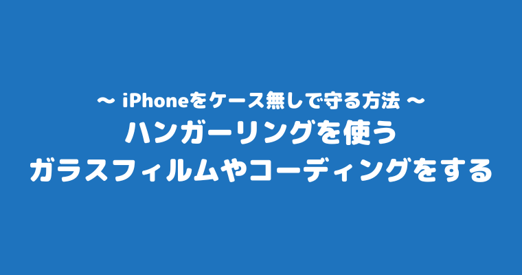 iPhone ケース無し 守る方法