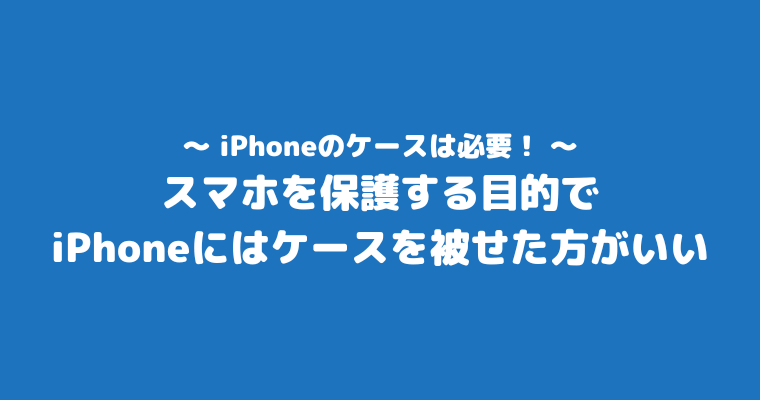 iPhone ケース無し 必要