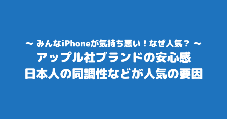 みんなiPhone 気持ち悪い なぜ人気