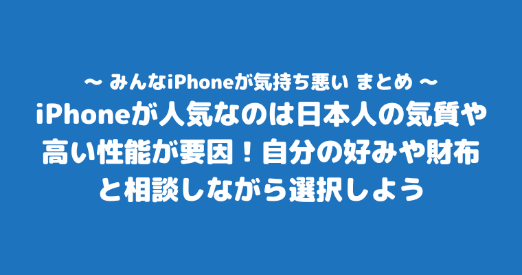 みんなiPhone 気持ち悪い まとめ