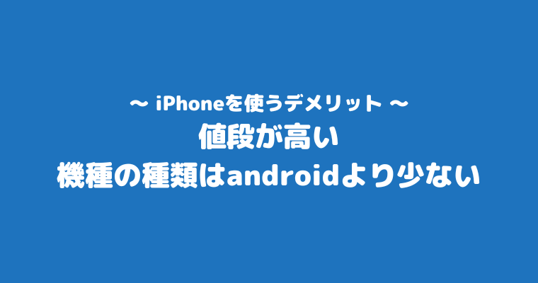 みんなiPhone 気持ち悪い デメリット