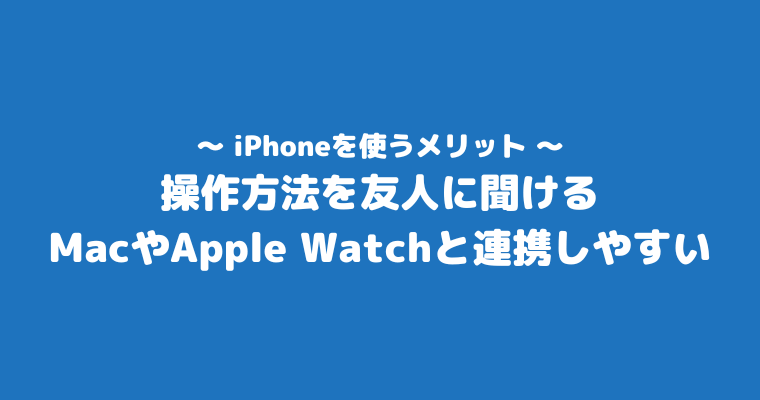 みんなiPhone 気持ち悪い メリット