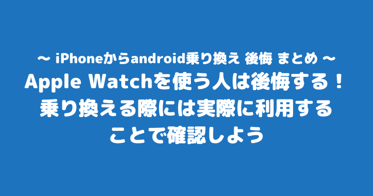 iPhoneからandroid 後悔 まとめ