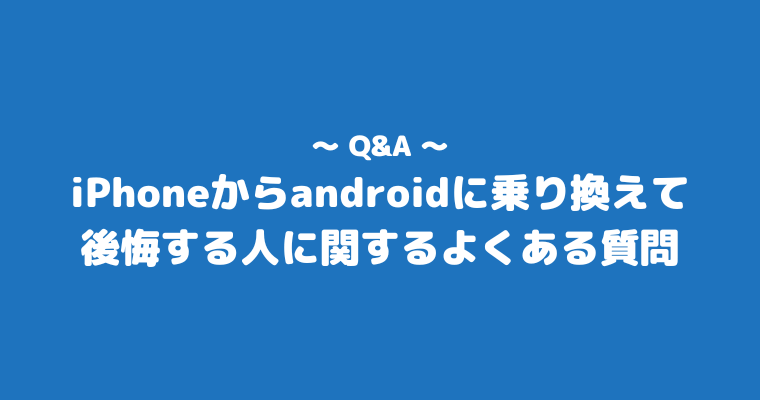 iPhoneからandroid 後悔 よくある質問