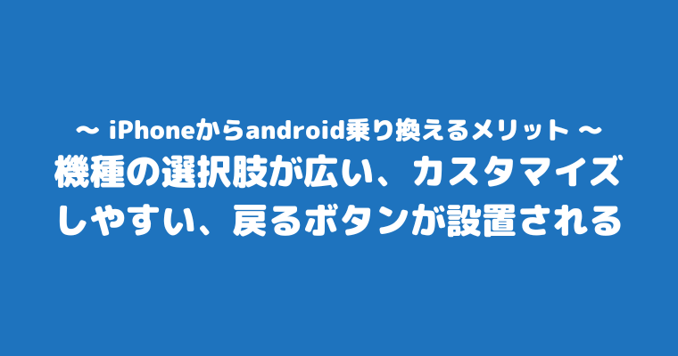 iPhoneからandroid 後悔 メリット