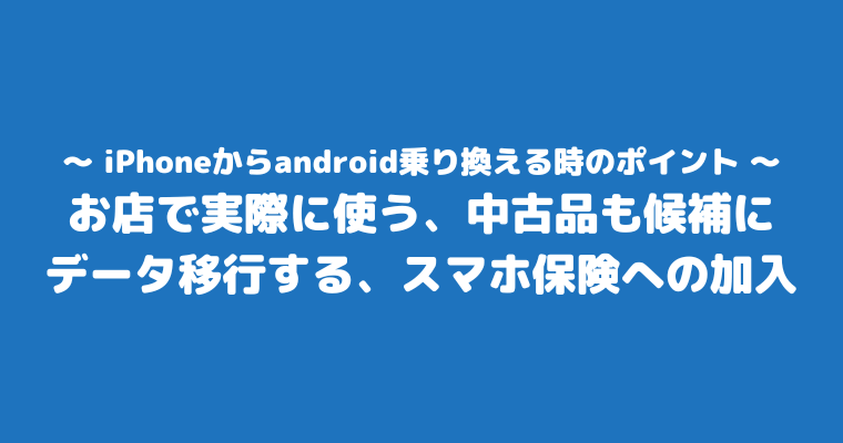 iPhoneからandroid 後悔 乗り換え ポイント