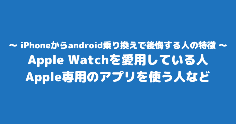 iPhoneからandroid 後悔 特徴