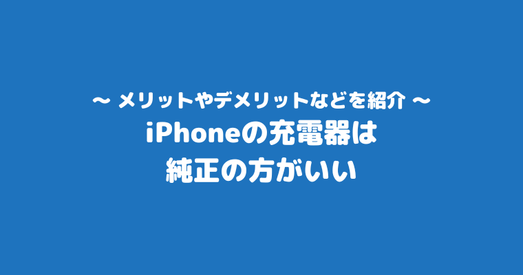 iPhone充電器 純正の方がいい