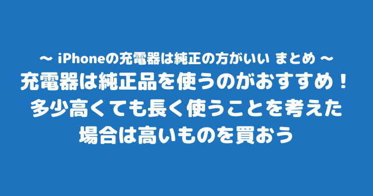 iPhone充電器 純正の方がいい まとめ