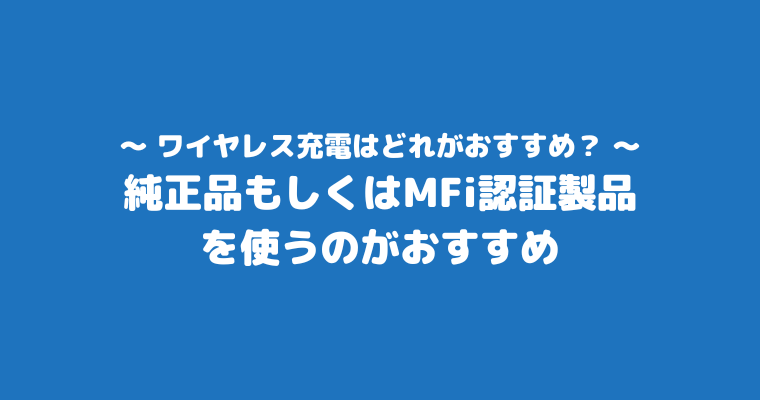 iPhone充電器 純正の方がいい ワイヤレス おすすめ