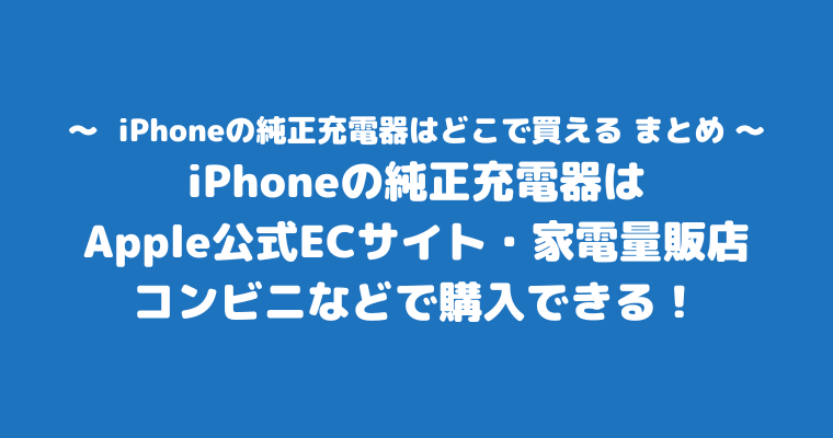 iPhone純正充電器 どこで買える まとめ