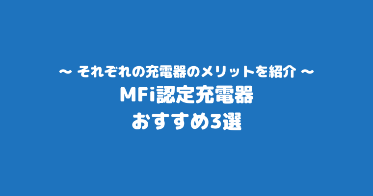 iPhone純正充電器 どこで買える メリット