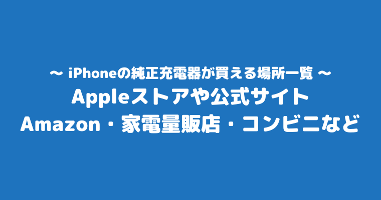 iPhone純正充電器 どこで買える 場所一覧