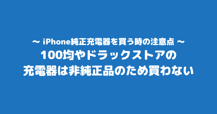 iPhone純正充電器 どこで買える 注意点