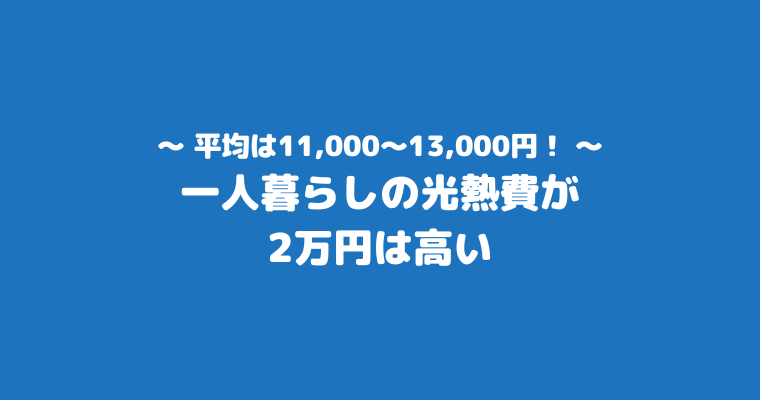 living-alone-utility-costs-20000yen-high