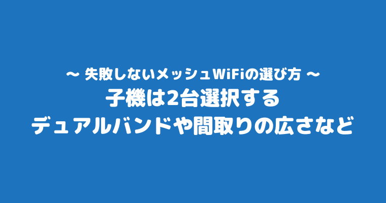 meshwifi-recommended-how-to-choose