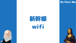 新幹線wifiの接続方法を徹底解説！繋がらない理由や利用する上での注意点について