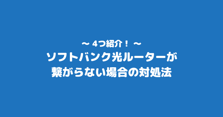 ソフトバンク光　ルーター　繋がらない 対処法