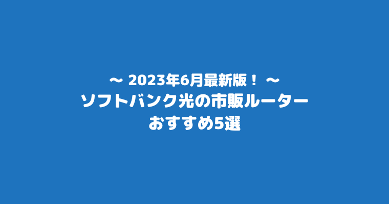 ソフトバンク光 市販ルーター おすすめ 5選