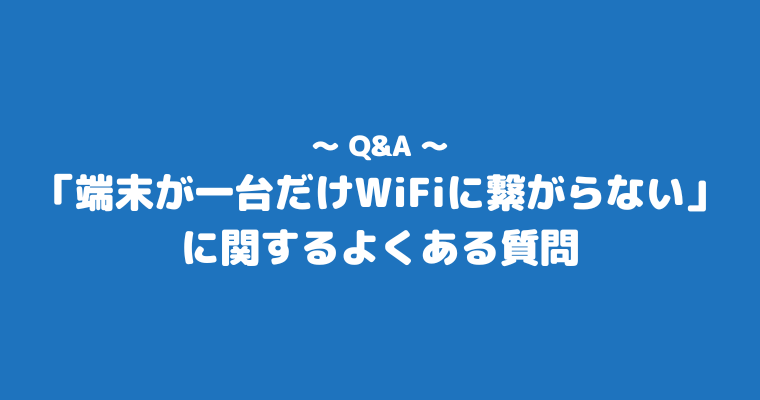wifi 繋がらない 一台だけ よくある質問