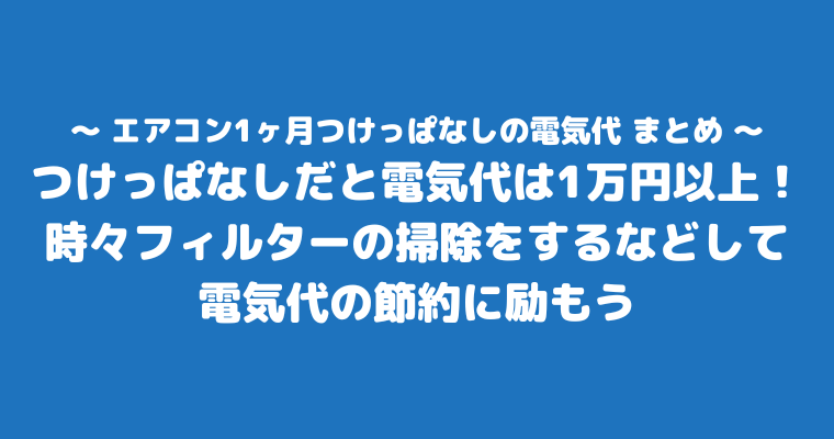 エアコン　1ヶ月　つけっぱなし　電気代　冷房　まとめ