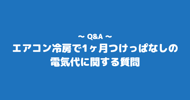 エアコン 1ヶ月 つけっぱなし 電気代 冷房 よくある質問