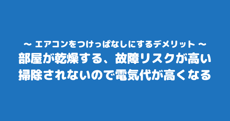 エアコン 1ヶ月 つけっぱなし 電気代 冷房 デメリット