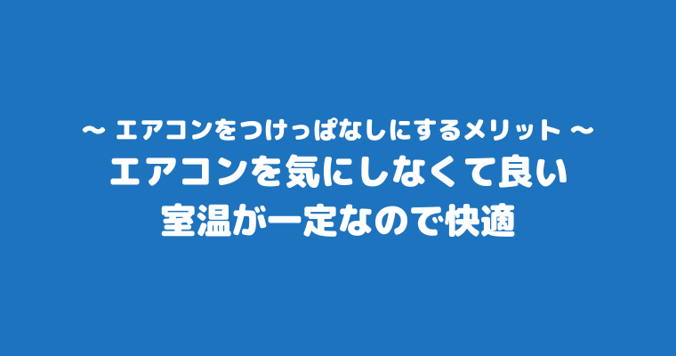 エアコン 1ヶ月 つけっぱなし 電気代 冷房 メリット