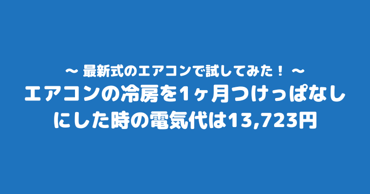 エアコン 1ヶ月 つけっぱなし 電気代 冷房 料金