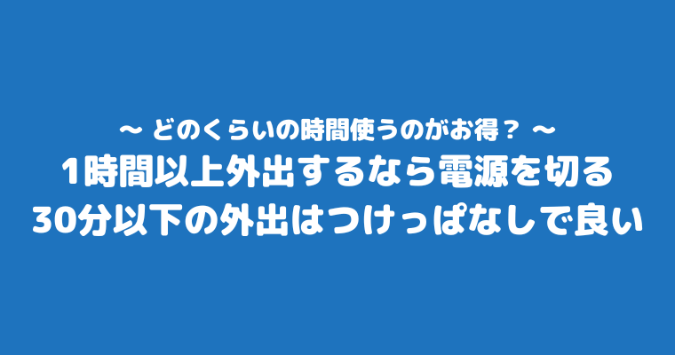 エアコン 1ヶ月 つけっぱなし 電気代 冷房 目安