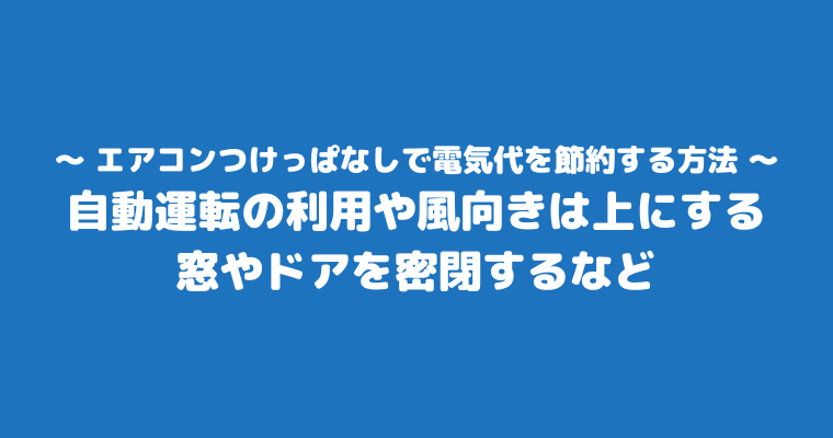 エアコン 1ヶ月 つけっぱなし 電気代 冷房 節約