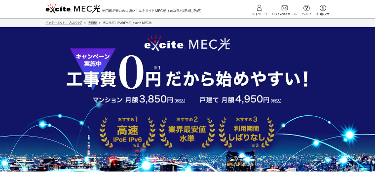 エキサイトMEC光_公式サイト