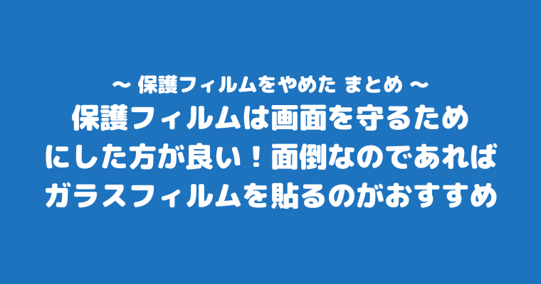 保護フィルム やめた まとめ