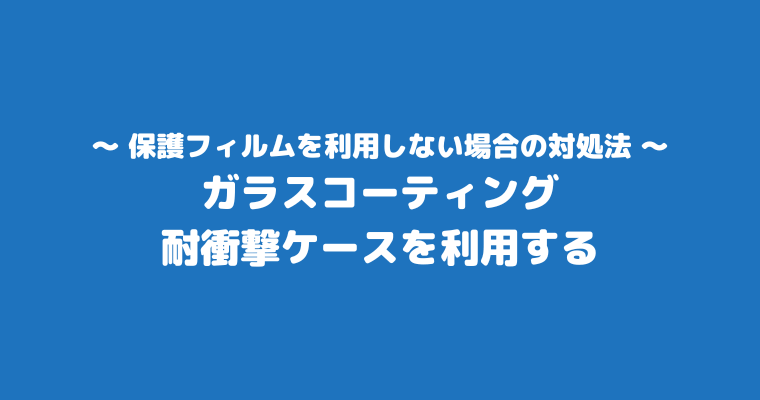 保護フィルム やめた 対処法