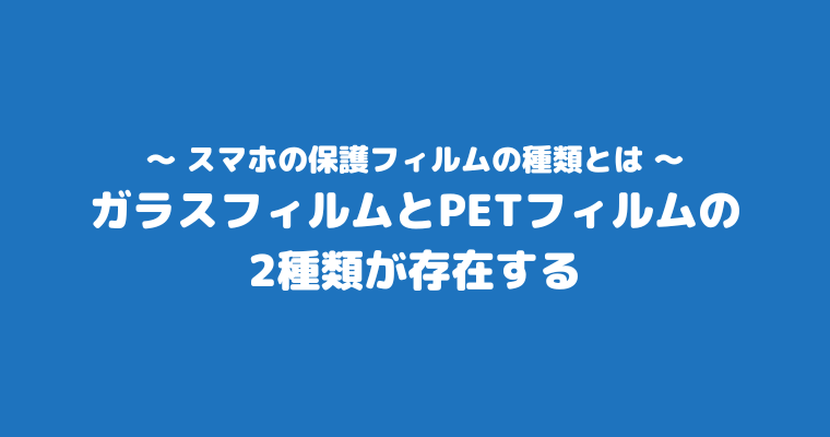 保護フィルム やめた 種類