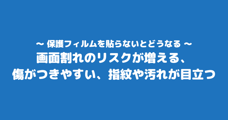 保護フィルム やめた 貼らないとどうなる