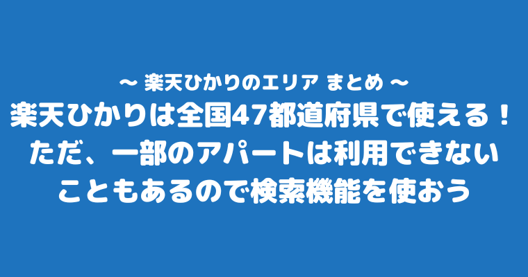 楽天ひかり　エリア　まとめ