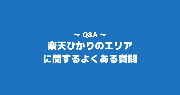 楽天ひかり　エリア　よくある質問