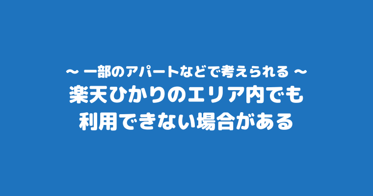 楽天ひかり エリア 提供できない ケース