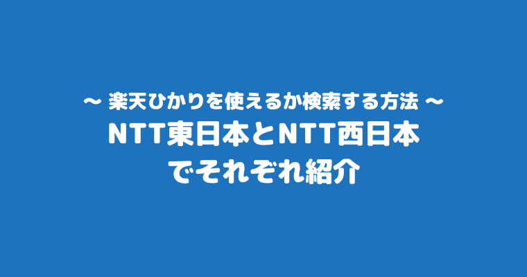 楽天ひかり エリア 検索方法