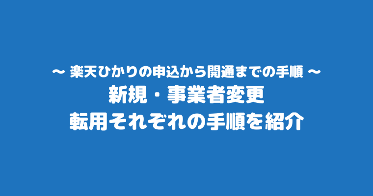 楽天ひかり　エリア　開通　手順