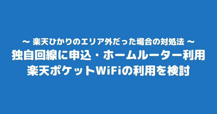 楽天ひかり　エリア外　対処法