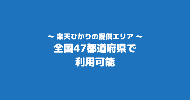 楽天ひかり　提供可能エリア